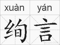 绚言的拼音