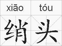 绡头的拼音