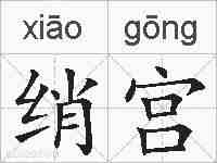 绡宫的拼音