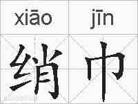 绡巾的拼音