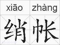 绡帐的拼音