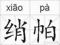 绡帕的拼音