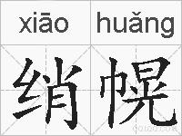 绡幌的拼音