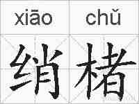 绡楮的拼音