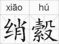 绡縠的拼音