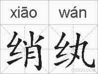 绡纨的拼音