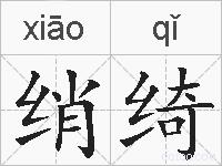 绡绮的拼音