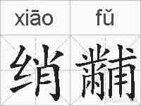 绡黼的拼音