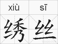 绣丝的拼音