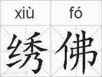 绣佛的拼音