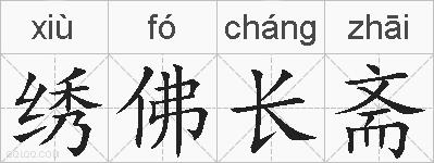 绣佛长斋的拼音