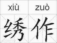 绣作的拼音