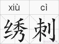 绣刺的拼音