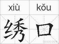 绣口的拼音