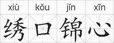 绣口锦心的拼音