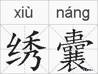 绣囊的拼音