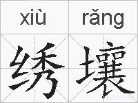 绣壤的拼音