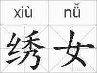 绣女的拼音