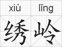 绣岭的拼音