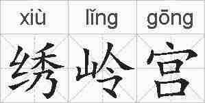 绣岭宫的拼音
