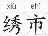 绣市的拼音