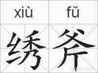 绣斧的拼音