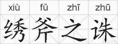 绣斧之诛的拼音