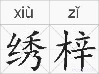 绣梓的拼音