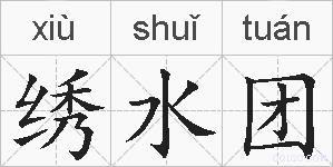 绣水团的拼音