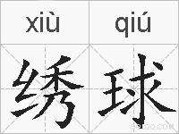 绣球的拼音