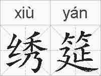 绣筵的拼音