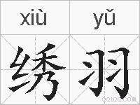 绣羽的拼音