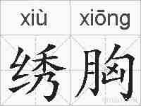 绣胸的拼音