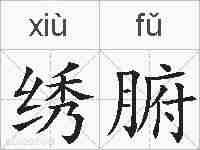 绣腑的拼音