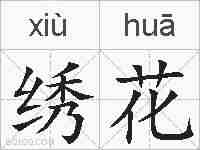 绣花的拼音