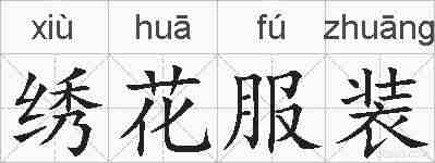 绣花服装的拼音
