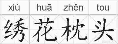 绣花枕头的拼音