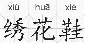 绣花鞋的拼音