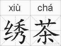 绣茶的拼音