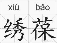 绣葆的拼音