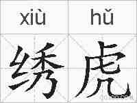 绣虎的拼音
