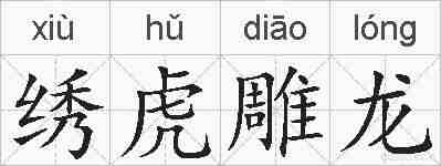 绣虎雕龙的拼音