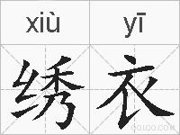 绣衣的拼音