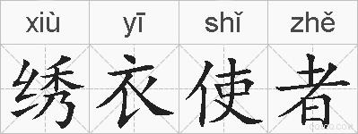 绣衣使者的拼音