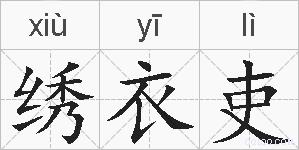 绣衣吏的拼音