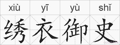 绣衣御史的拼音