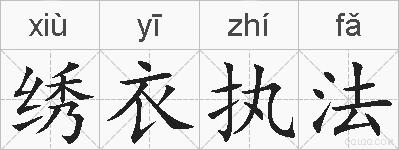 绣衣执法的拼音