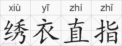 绣衣直指的拼音