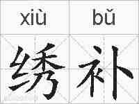 绣补的拼音