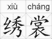 绣裳的拼音